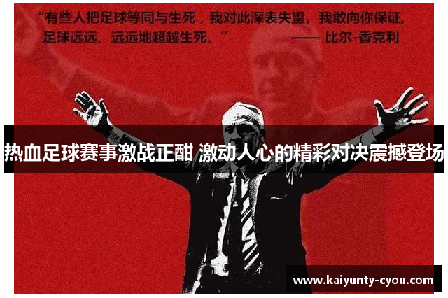 热血足球赛事激战正酣 激动人心的精彩对决震撼登场
