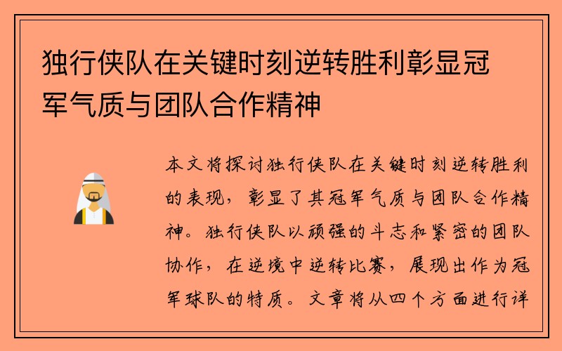 独行侠队在关键时刻逆转胜利彰显冠军气质与团队合作精神