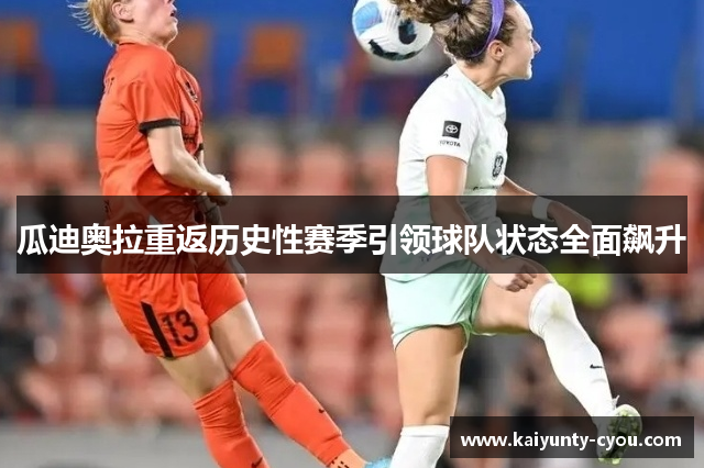 瓜迪奥拉重返历史性赛季引领球队状态全面飙升