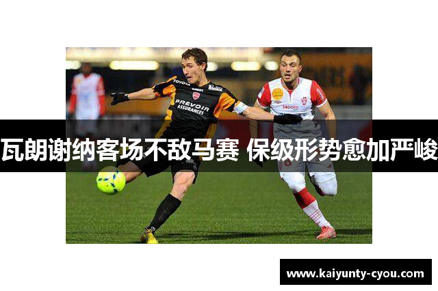 瓦朗谢纳客场不敌马赛 保级形势愈加严峻