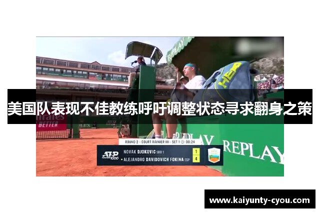 美国队表现不佳教练呼吁调整状态寻求翻身之策