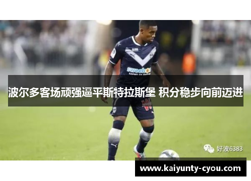 波尔多客场顽强逼平斯特拉斯堡 积分稳步向前迈进
