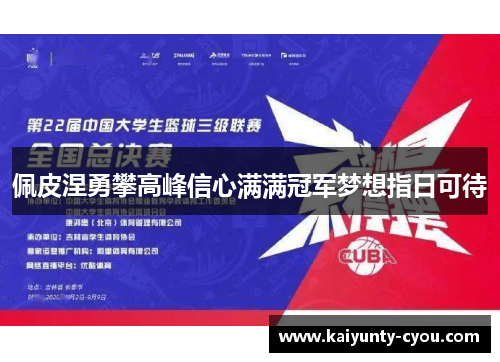 佩皮涅勇攀高峰信心满满冠军梦想指日可待