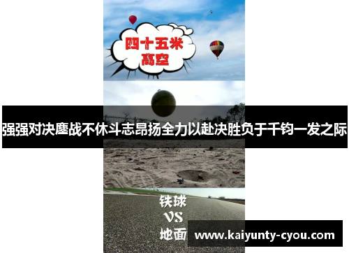 强强对决鏖战不休斗志昂扬全力以赴决胜负于千钧一发之际