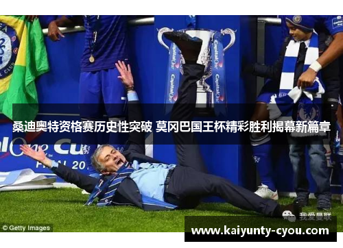 桑迪奥特资格赛历史性突破 莫冈巴国王杯精彩胜利揭幕新篇章