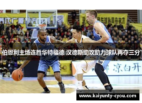 伯恩利主场连胜华特福德 汉德斯助攻助力球队再夺三分