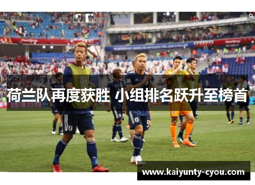 荷兰队再度获胜 小组排名跃升至榜首