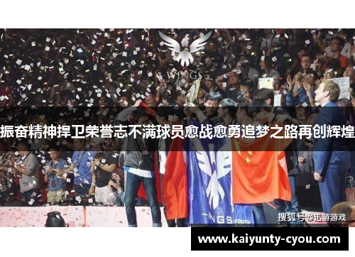 振奋精神捍卫荣誉志不满球员愈战愈勇追梦之路再创辉煌