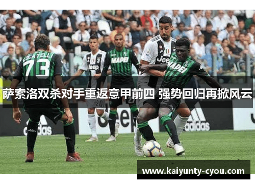 萨索洛双杀对手重返意甲前四 强势回归再掀风云