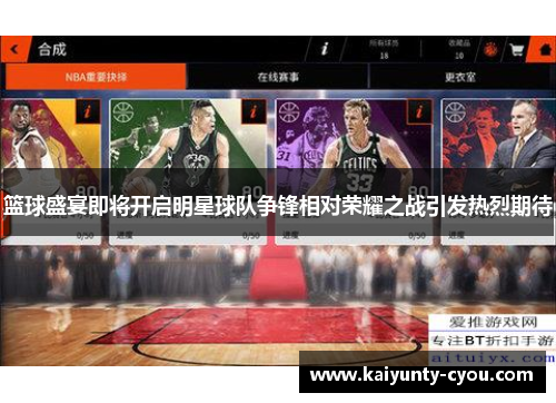 篮球盛宴即将开启明星球队争锋相对荣耀之战引发热烈期待