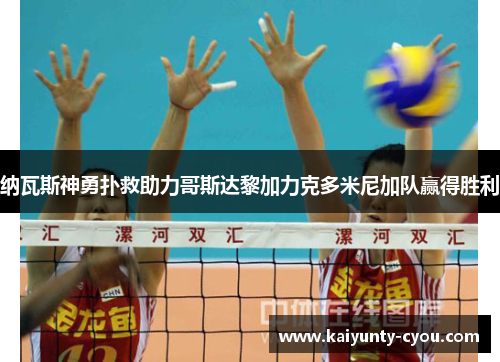 纳瓦斯神勇扑救助力哥斯达黎加力克多米尼加队赢得胜利