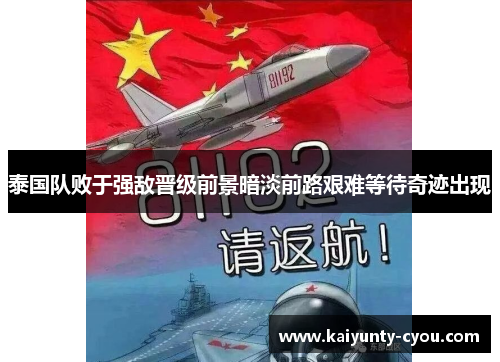 泰国队败于强敌晋级前景暗淡前路艰难等待奇迹出现