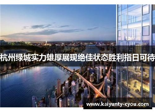 杭州绿城实力雄厚展现绝佳状态胜利指日可待
