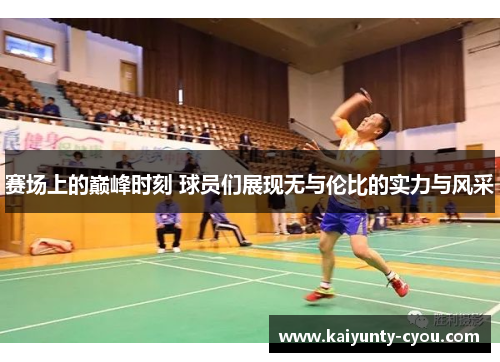 赛场上的巅峰时刻 球员们展现无与伦比的实力与风采