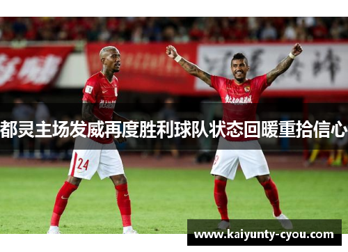 都灵主场发威再度胜利球队状态回暖重拾信心