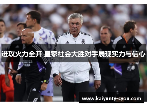进攻火力全开 皇家社会大胜对手展现实力与信心