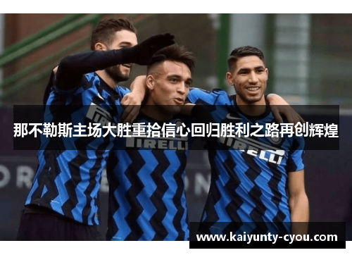 那不勒斯主场大胜重拾信心回归胜利之路再创辉煌