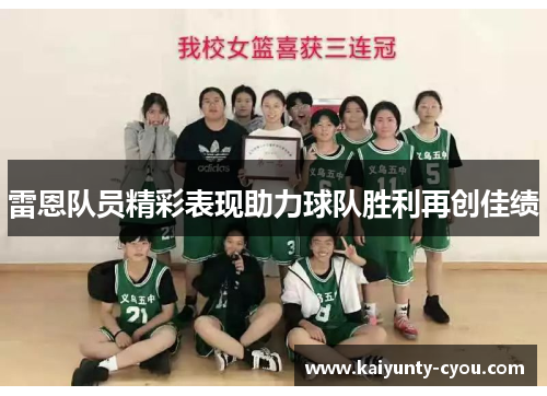 雷恩队员精彩表现助力球队胜利再创佳绩