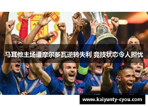 马耳他主场遭摩尔多瓦逆转失利 竞技状态令人担忧