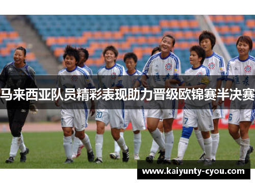 马来西亚队员精彩表现助力晋级欧锦赛半决赛
