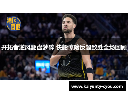 开拓者逆风翻盘梦碎 快船惊险反超致胜全场回顾