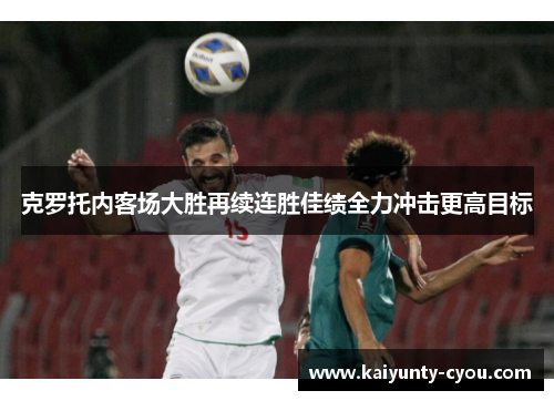 克罗托内客场大胜再续连胜佳绩全力冲击更高目标