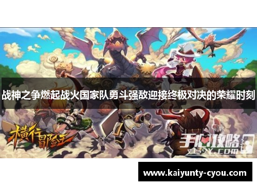 战神之争燃起战火国家队勇斗强敌迎接终极对决的荣耀时刻