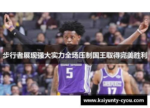 步行者展现强大实力全场压制国王取得完美胜利