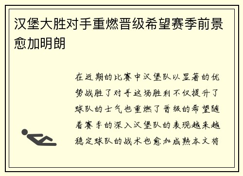 汉堡大胜对手重燃晋级希望赛季前景愈加明朗
