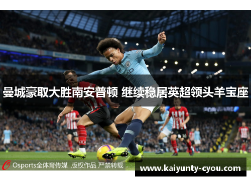 曼城豪取大胜南安普顿 继续稳居英超领头羊宝座