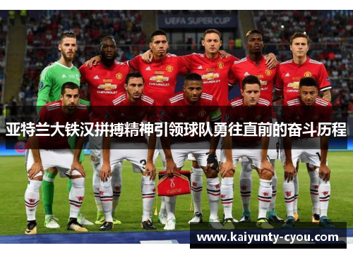 亚特兰大铁汉拼搏精神引领球队勇往直前的奋斗历程
