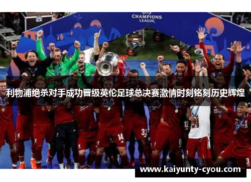利物浦绝杀对手成功晋级英伦足球总决赛激情时刻铭刻历史辉煌