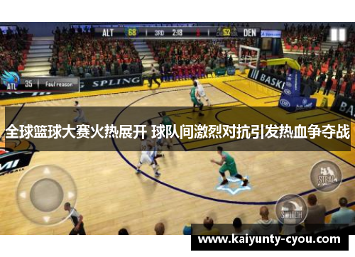 全球篮球大赛火热展开 球队间激烈对抗引发热血争夺战