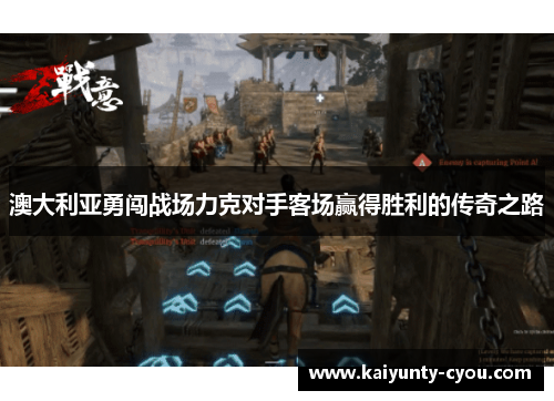 澳大利亚勇闯战场力克对手客场赢得胜利的传奇之路