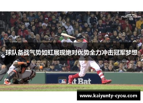 球队备战气势如虹展现绝对优势全力冲击冠军梦想
