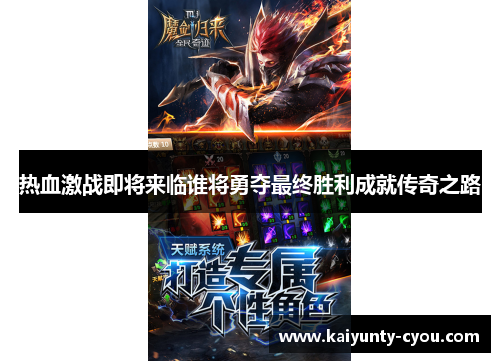 热血激战即将来临谁将勇夺最终胜利成就传奇之路
