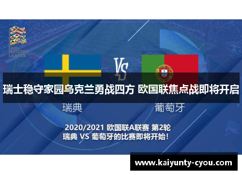 瑞士稳守家园乌克兰勇战四方 欧国联焦点战即将开启