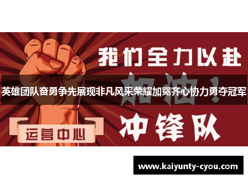 英雄团队奋勇争先展现非凡风采荣耀加冕齐心协力勇夺冠军