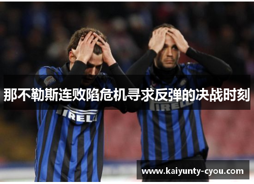 那不勒斯连败陷危机寻求反弹的决战时刻