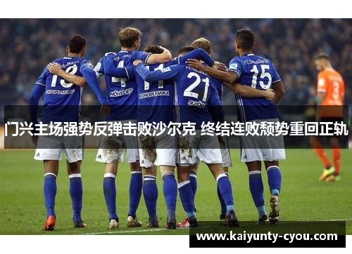 门兴主场强势反弹击败沙尔克 终结连败颓势重回正轨