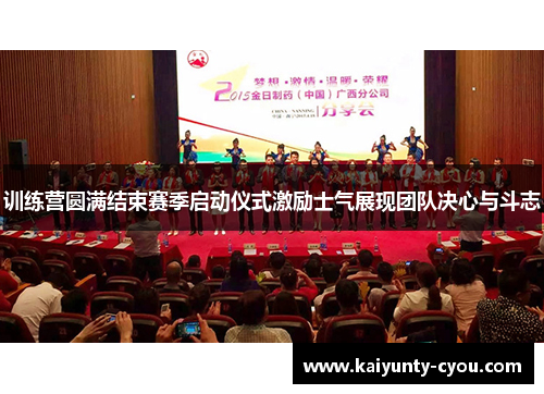 训练营圆满结束赛季启动仪式激励士气展现团队决心与斗志