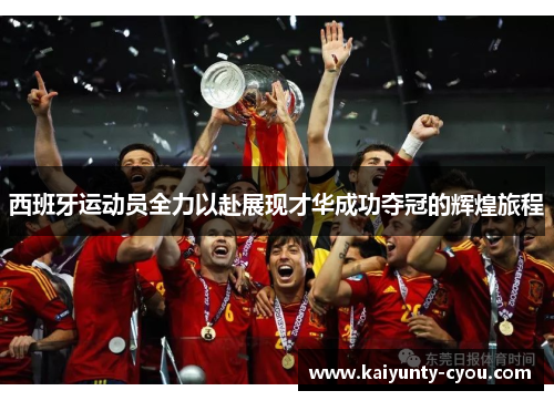 西班牙运动员全力以赴展现才华成功夺冠的辉煌旅程