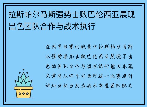 拉斯帕尔马斯强势击败巴伦西亚展现出色团队合作与战术执行