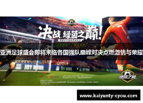 亚洲足球盛会即将来临各国强队巅峰对决点燃激情与荣耀