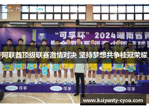 阿联酋顶级联赛激情对决 坚持梦想共争桂冠荣耀