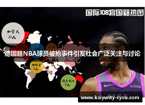 德国籍NBA球员被抢事件引发社会广泛关注与讨论