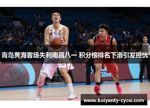 青岛黄海客场失利南昌八一 积分榜排名下滑引发担忧