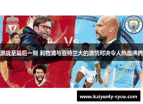 激战至最后一刻 利物浦与亚特兰大的激情对决令人热血沸腾