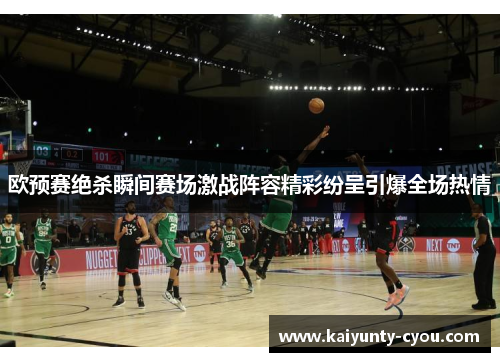 欧预赛绝杀瞬间赛场激战阵容精彩纷呈引爆全场热情