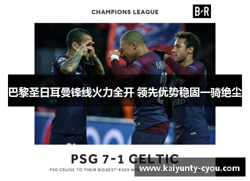 巴黎圣日耳曼锋线火力全开 领先优势稳固一骑绝尘